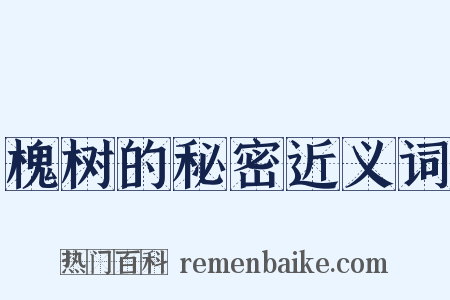 槐树的秘密近义词是什么意思的图片